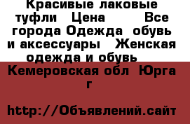 Красивые лаковые туфли › Цена ­ 15 - Все города Одежда, обувь и аксессуары » Женская одежда и обувь   . Кемеровская обл.,Юрга г.